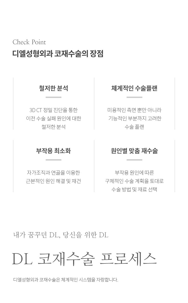 DL성형외과 코재수술의 장점